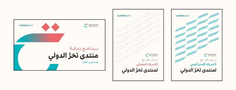 «تحَرَّ» يعتمد ثلاثة برامج رئيسة لبناء شراكاته ودعم أعمال المنتدى